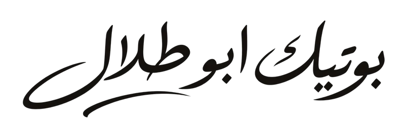 بوتيك أبو طلال