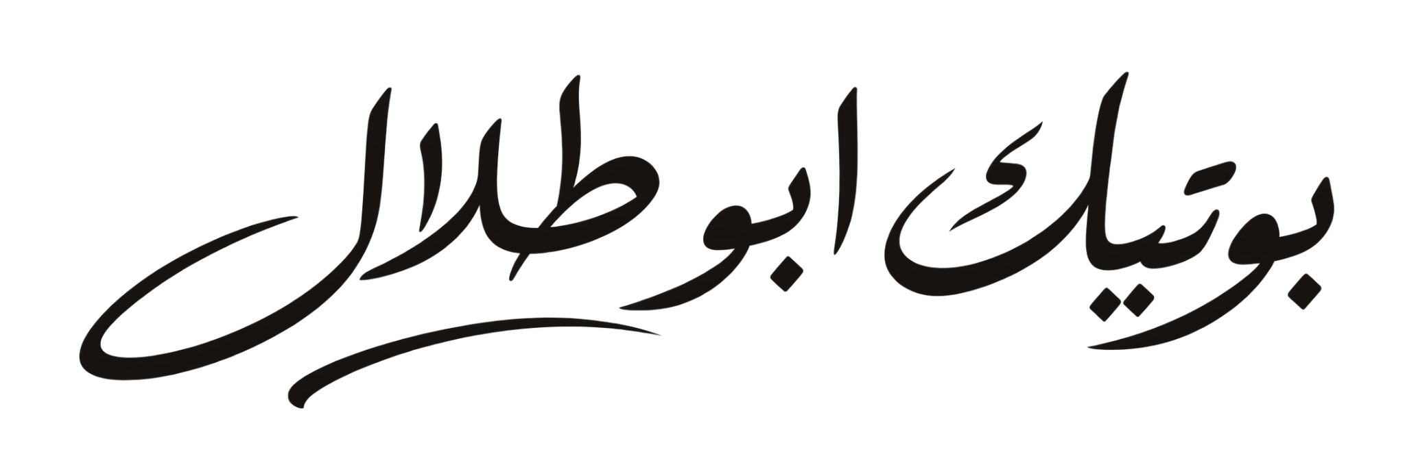 بوتيك أبو طلال